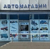 Автомагазины в Новоселицком