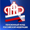 Пенсионные фонды в Новоселицком
